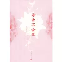 11母亲不会死978702009895822