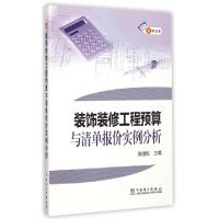 11装饰装修工程预算与清单报价实例分析978751235751822