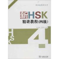 11新HSK精讲教程(4级)978710008402422