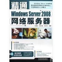 11精通Windows Server2008网络服务器(附光盘)978711309974922