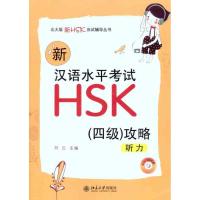 11新汉语水平考试HSK(四级)攻略:听力978730117848522