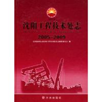 11[按需印刷]—沈阳工程技术处志2005-2009978780238717122