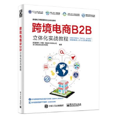 11跨境电商B2B立体化实战教程978712135828922