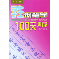 11学生钢笔字100天速成(行书)978754271959122