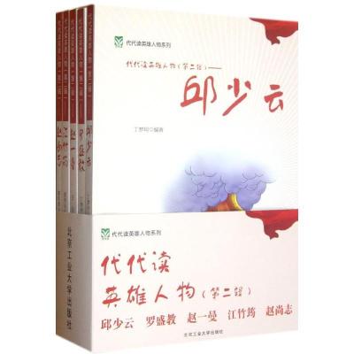 11代代读英雄人物(第2辑)(全5册)978756393244322