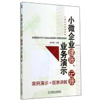 11小微企业建账记账业务演示/小微企业财务系列978711147757022