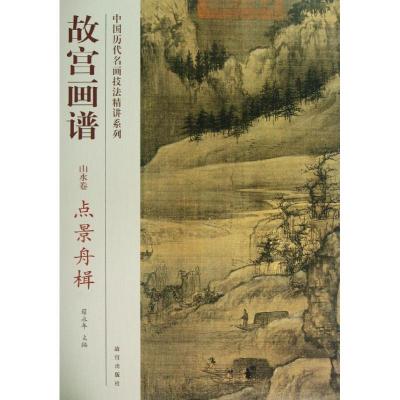 11点景舟楫/故宫画谱.山水卷978751340317722