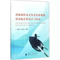11潜艇旋转泵式鱼雷发射系统原动机总体设计与仿真9787118111798