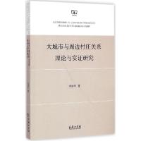 11大城市与周边村庄关系理论与实证研究978710010937622