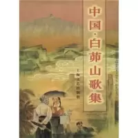 11中国白茆山歌集978753212414522