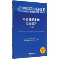112014中国煤炭市场发展报告(2014版)978751363262122