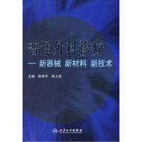 11普通外科诊疗——新器械新材料新技术978711710533022