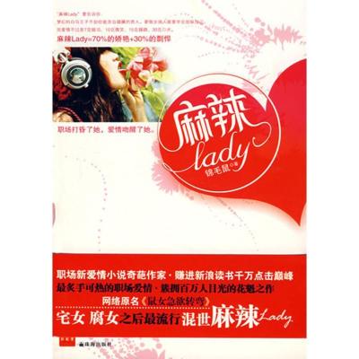 11麻辣LADY978780689976222