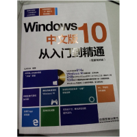 11Windows10中文版从入门到精通:图解视频版978711321433322
