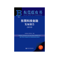 11东莞科技金融发展报告(2018)/东莞蓝皮书978752014143722