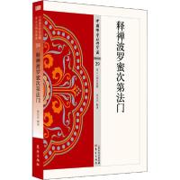 11释禅波罗蜜次第法门978750608646222