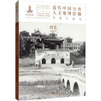 11近代中国分省人文地理影像采集与研究 河北978720310949522