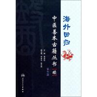 11海外回归中医善本古籍丛书(续)(第6册)978711712736322