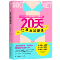 1120天比基尼减肥法978750574881122