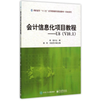 11会计信息化项目教程――U8(V10.1)978712126903522