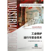 11工业锅炉运行与安全技术978756363695222