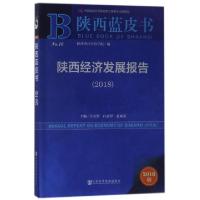 11陕西经济发展报告(2018)/陕西蓝皮书978752011959722