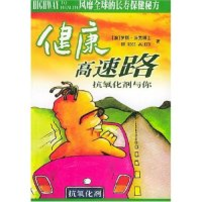 11健康高速路(抗氧化剂与你)978756142508422