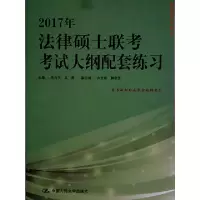 112017年-法律硕士联考考试大纲配套练习978730022859422