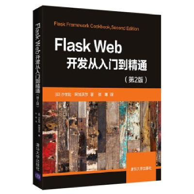 11Flask Web开发从入门到精通978730255699222