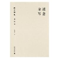 11戴明贤集第四卷 适斋杂写978754958985222