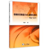 11模糊时空数据XML建模与查询--概念与技术978755170842522