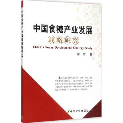 11中国食糖产业发展战略研究978710920249822