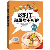 11吃对了,糖尿病不可怕978755783370122