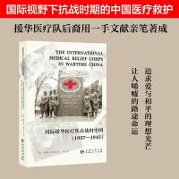 11国际援华医疗队在战时中国(1937-1945)978722115920522