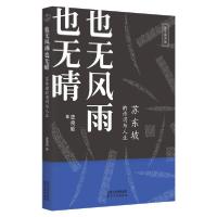 11也无风雨也无晴(苏东坡的诗词与人生配乐有声版)9787201159324