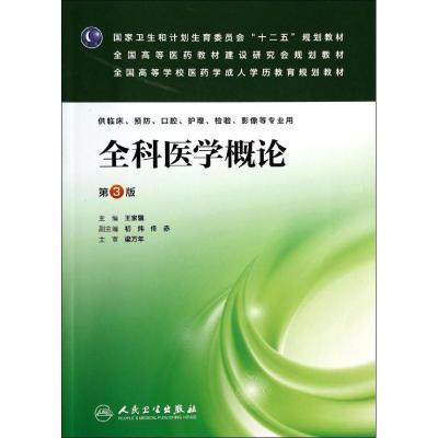 11全科医学概论(第3版)/王家骥/成教专升本临床978711718441022