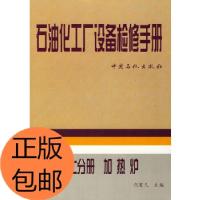 11石油化工厂设备检修手册:第七分册 加热炉978780043539322
