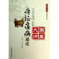 11痹证痿病通论978750676425422