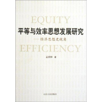 11平等与效率思想发展研究:经济思想史视角978720905075322