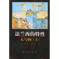 11法兰西的特性--人与物(上)978710001780022