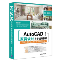 11AutoCAD中文版家具设计自学视频教程978730252211922