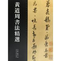 11黄道周书法精选/中国历代书法名家作品精选系列978754011617022