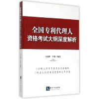 11全国专利代理人资格考试大纲深度解析978751303468522