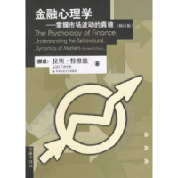11金融心理学:掌握市场波动的真谛(修订版)978730005108622