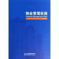 11物业管理实操978751640581922