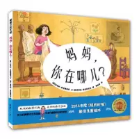 11妈妈你在哪儿(精)978750563200422
