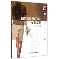 11图解服装纸样设计(女装系列实用技术应用提高)978751801386922