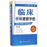 11临床医嘱速查手册(第2版)978712225529722