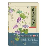11花儿与歌声,2017中国好书978753507145322