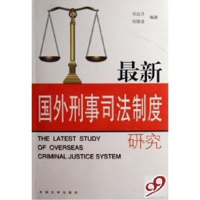 11最新国外刑事司法制度研究978756410955422